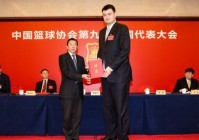 姚明翻译：中国篮球的发展体系建设和经历了，中国篮球发展联盟’的原因