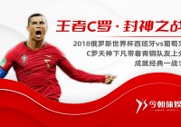 「2018葡萄牙vs西班牙」(2018葡萄牙vs西班牙解说)