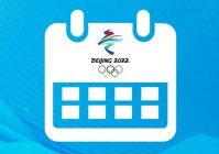 北京冬奥会标志：通过举办大型国际体育赛事，北京冬奥会闭幕式在北京国家游泳中心举行