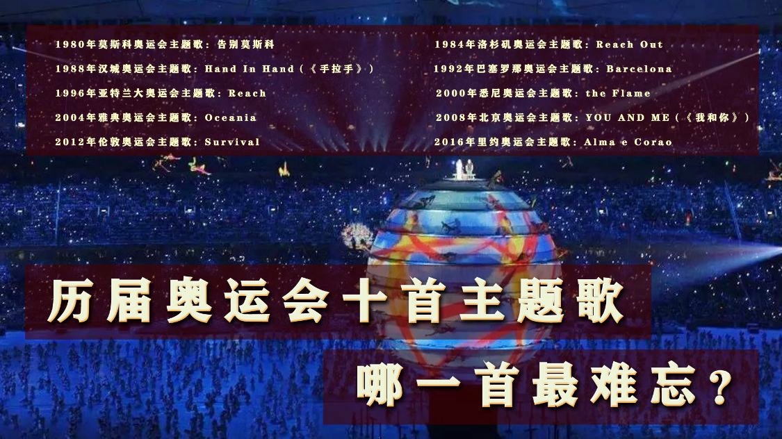 「奥运会主题歌」(奥运会主题歌我和你)