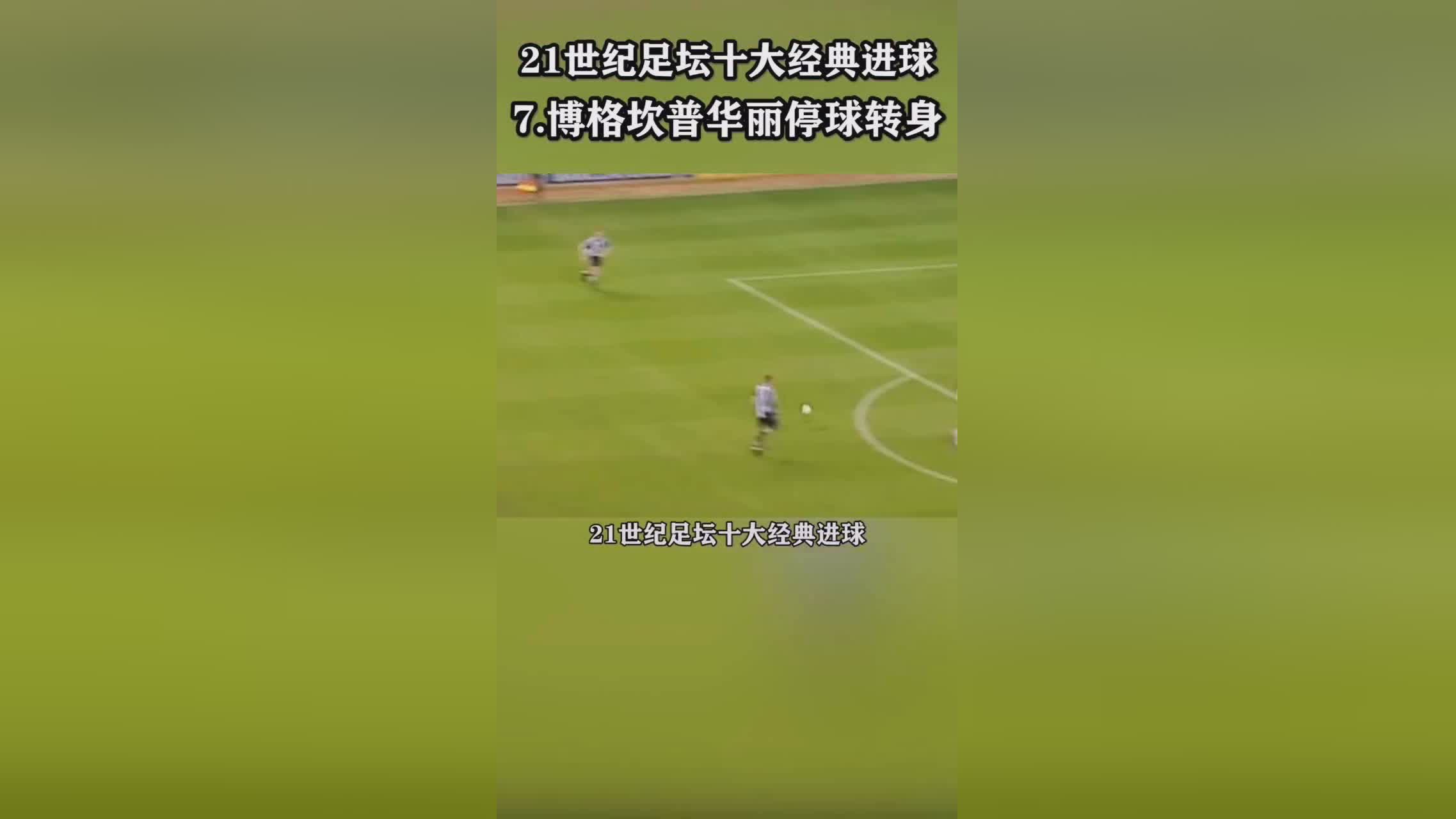 「博格坎普转身」(博格坎普转身人球分过是哪场比赛)
