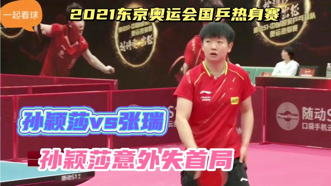「东京奥运会赛程」(孙颖莎东京奥运会赛程)