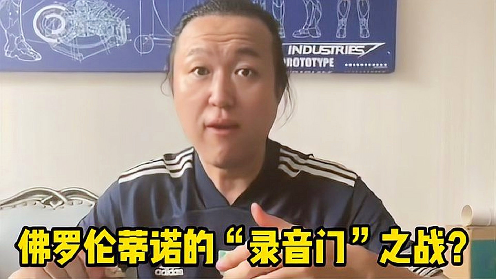「佛罗伦蒂诺」(佛罗伦蒂诺录音门)