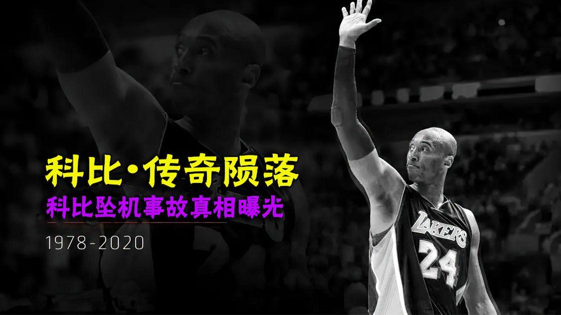 「科比cba」(科比坠机身亡事件)