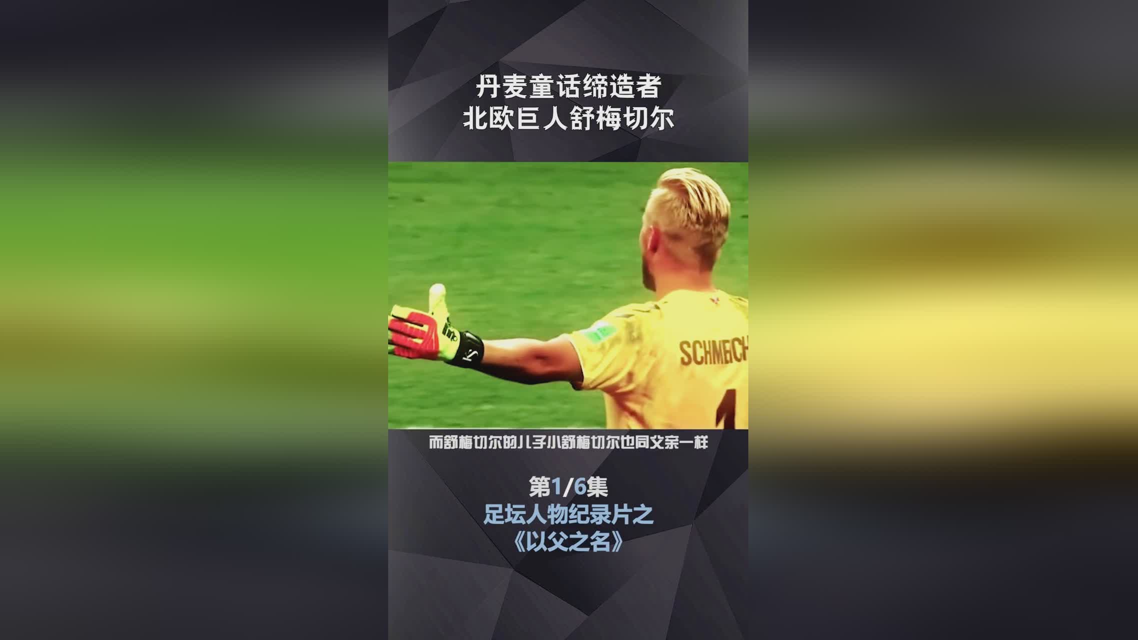 「小舒梅切尔」(小舒梅切尔球衣号码)