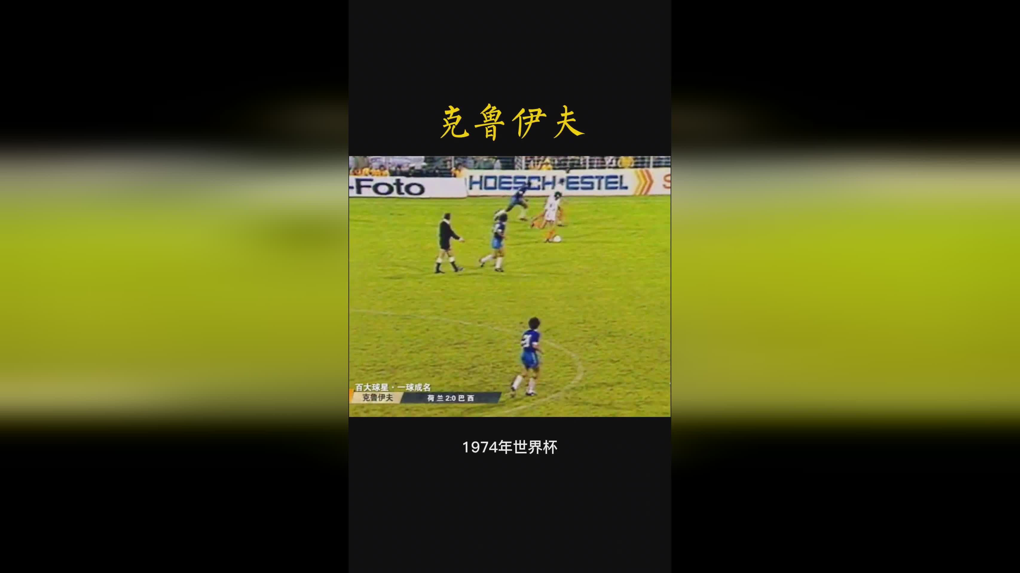 「约翰克鲁伊夫」(约翰克鲁伊夫什么水平)