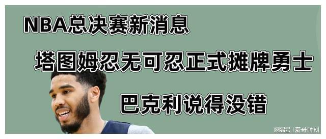 巴克利抱摔奥尼尔，热火的塔图姆是最好的候选人
