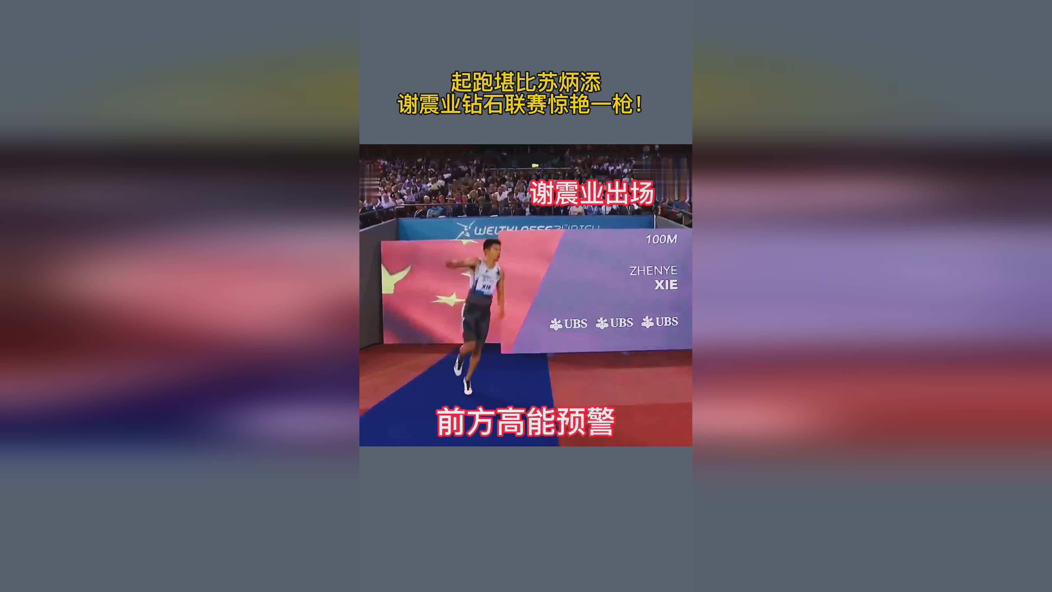布里德：苏炳添在钻石联赛上海站上，刚刚结束的一场男子100米比赛中