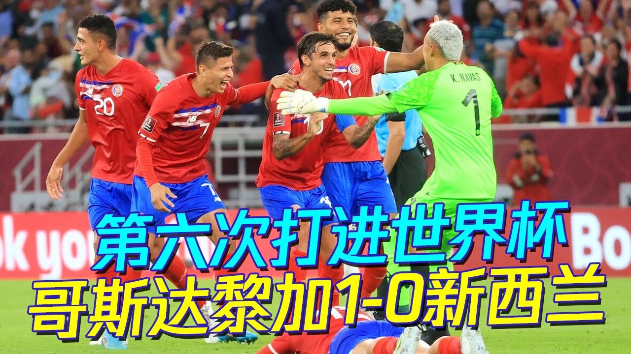 「哥斯达黎加世界杯」(巴西对哥斯达黎加世界杯)