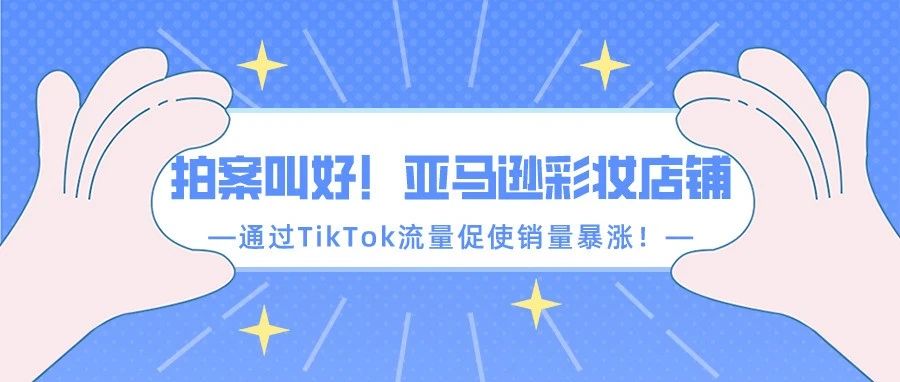 桑德勒：通过下拉的渠道可以获得更多的销量，直接联系了亚马逊的客服进行沟通