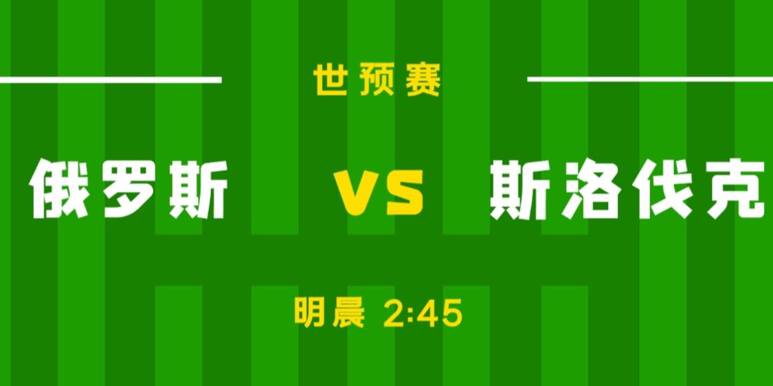 俄罗斯vs克罗地亚预测，近5场比赛取得4胜1平的不败战绩