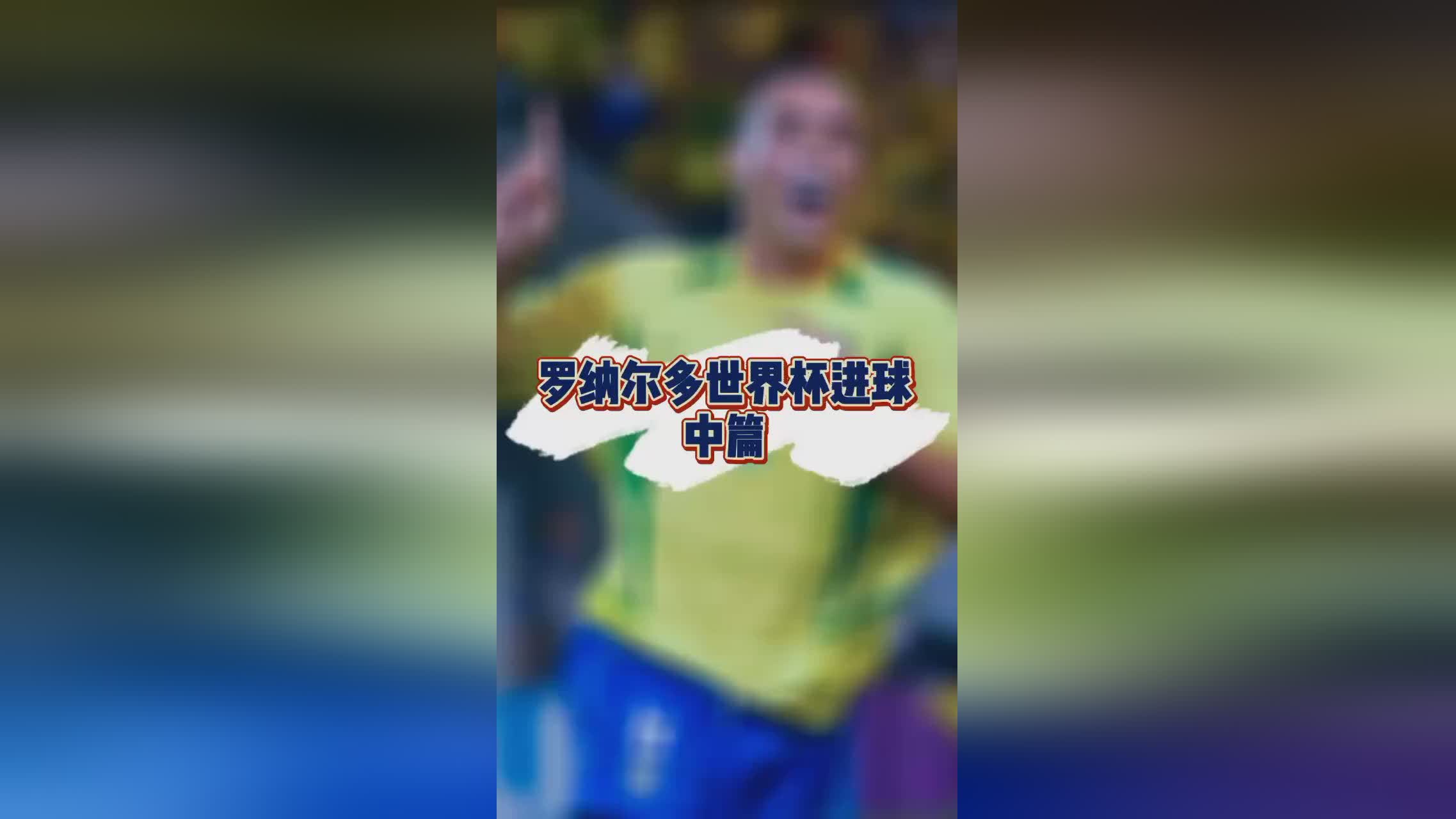 「梅西世界杯进球」(梅西世界杯进球集锦高清视频)