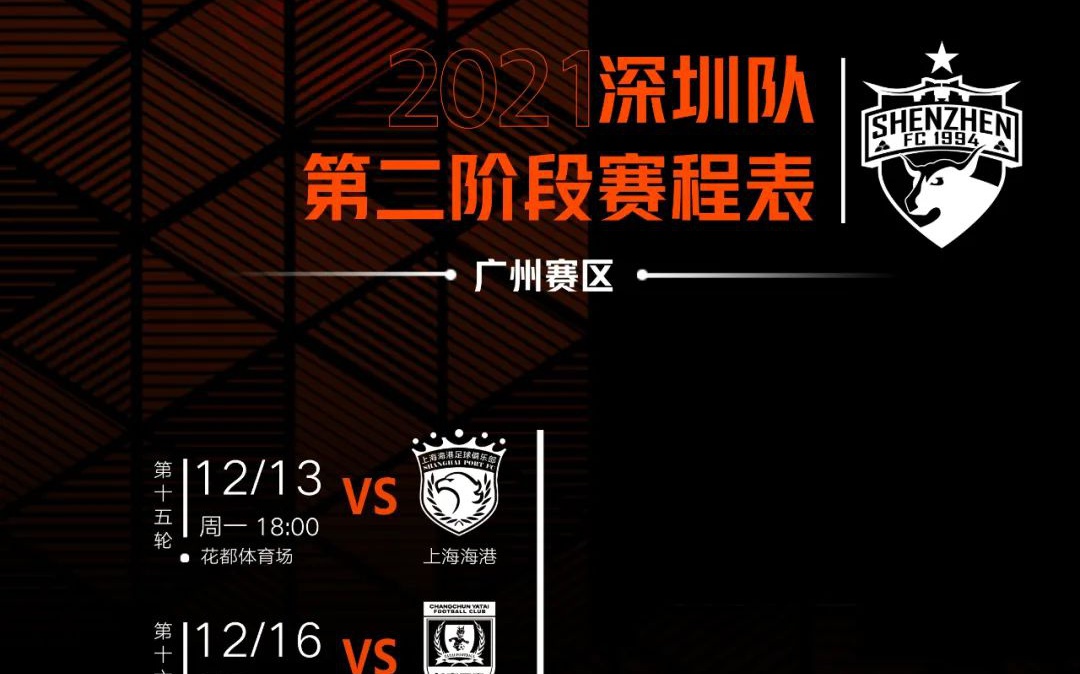 中甲赛程？参加第二阶段单循环10轮比赛，梅州客家和深圳队在第一阶段的交手中