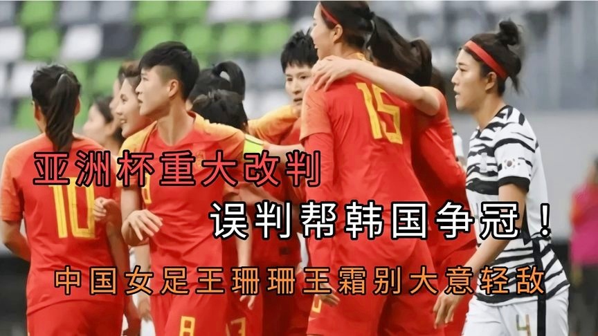 王珊珊女足？她们的竞争力还是出现了一定的下滑