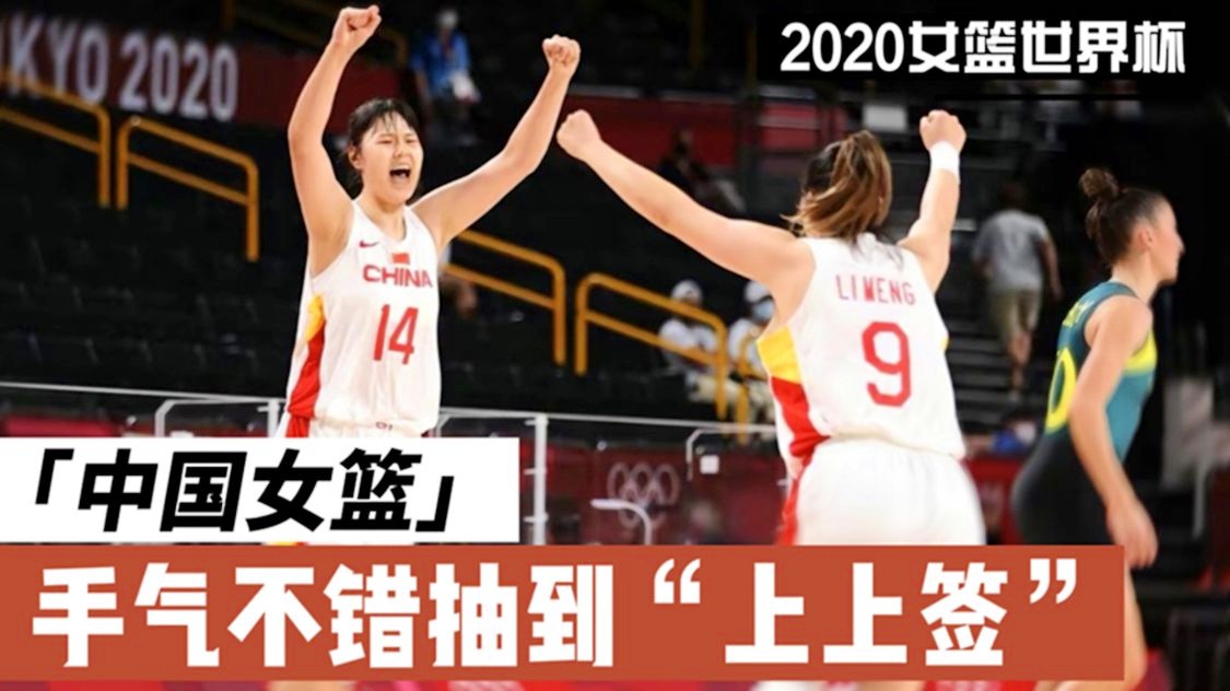 女篮世界杯抽签结果揭晓上上签 上上签