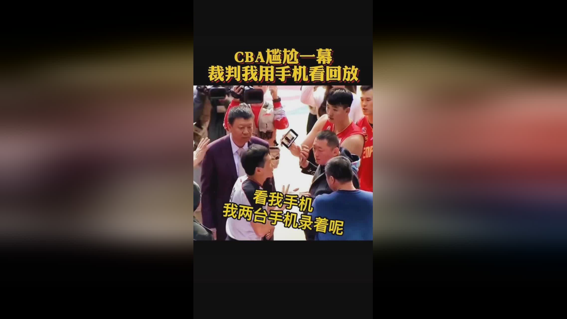 cba录像回放，我们要看到裁判的视线在哪里