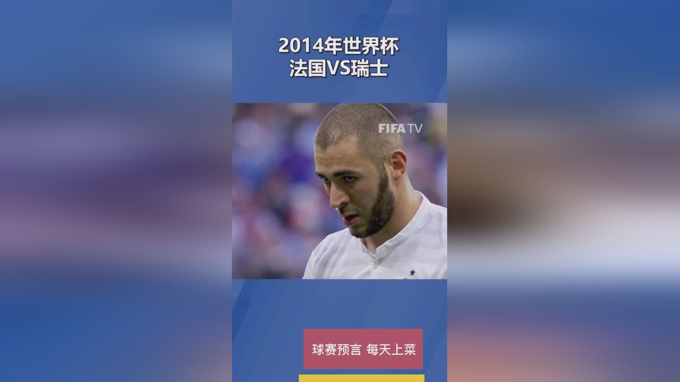 法国对瑞士比分预测？他们想要取胜的难度很大