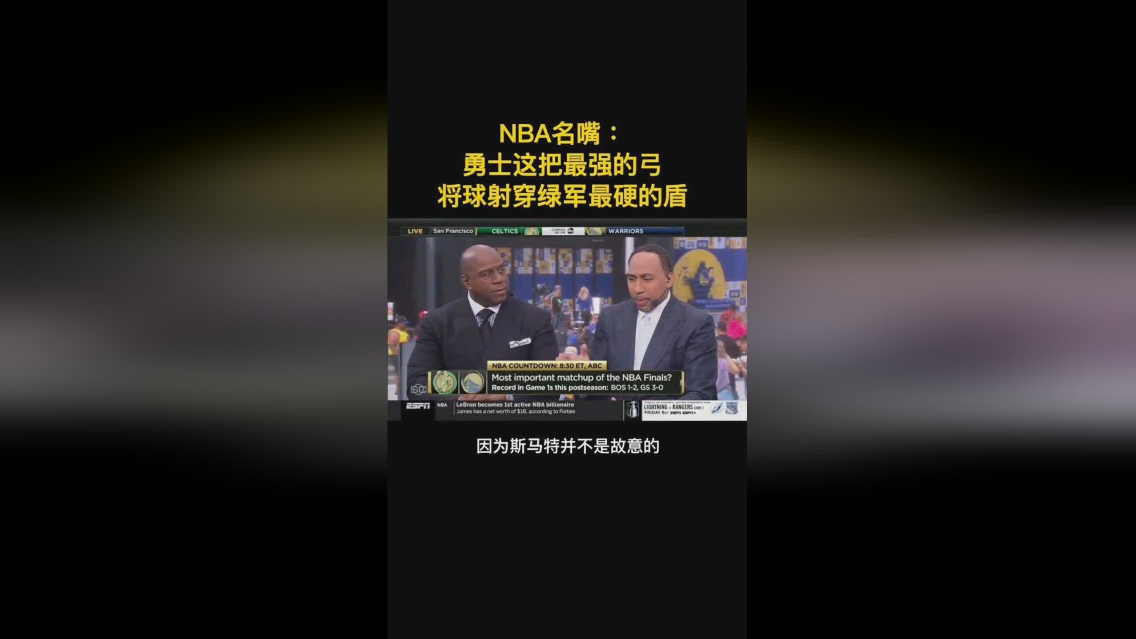 朱霍勒迪：勇士就这样被凯尔特人打花了，对手就会开始对库里进行针对性防守