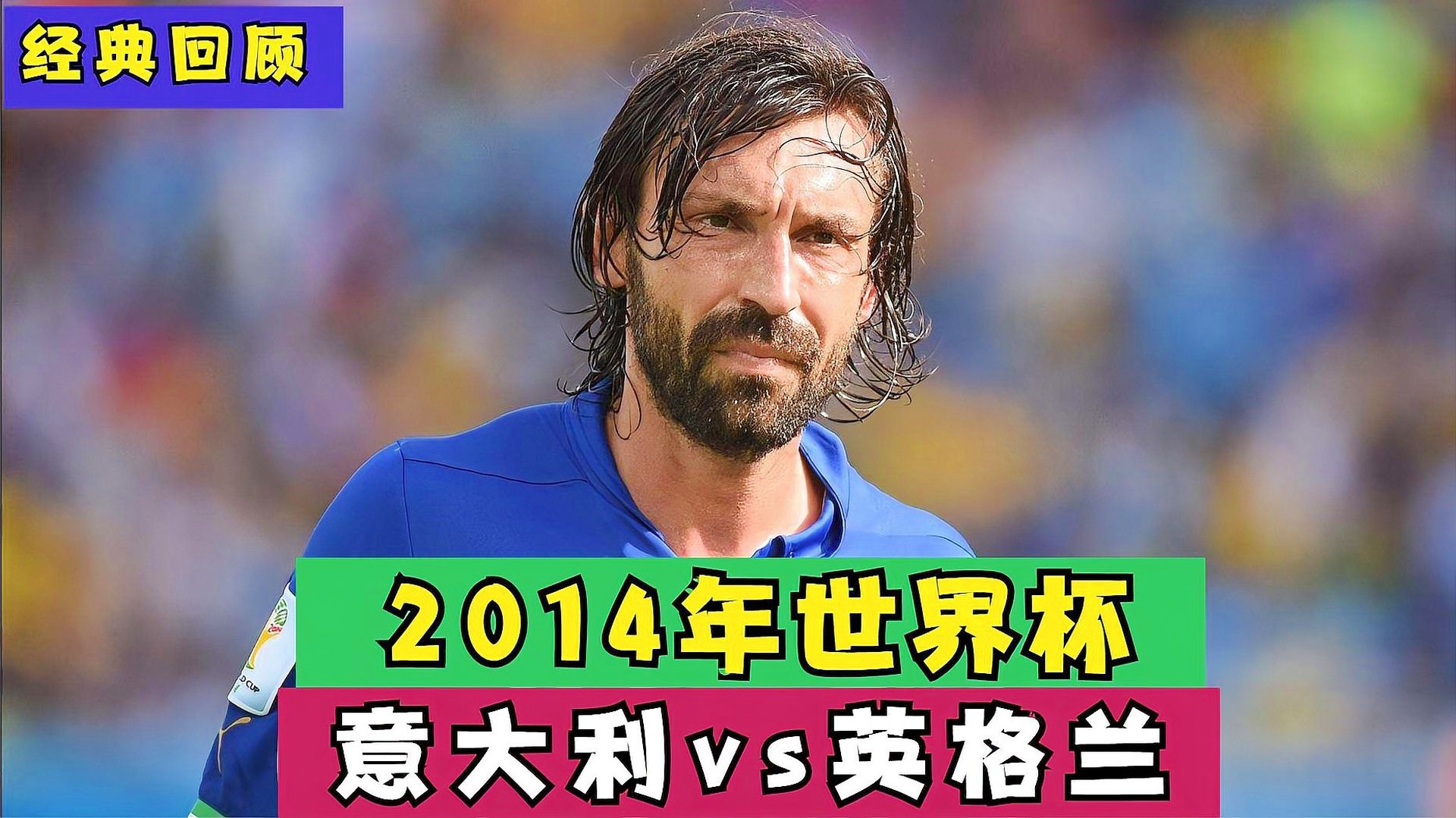 意大利vs斯洛伐克：有皮尔洛这样的优秀前锋