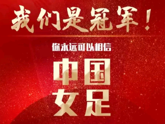 亚洲杯足球赛，主帅水庆霞是中国女足亚洲杯夺冠功勋球员