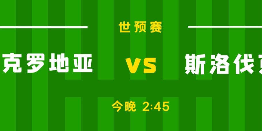 西班牙队VS波兰队比分预测？斯洛伐克的球风较为保守