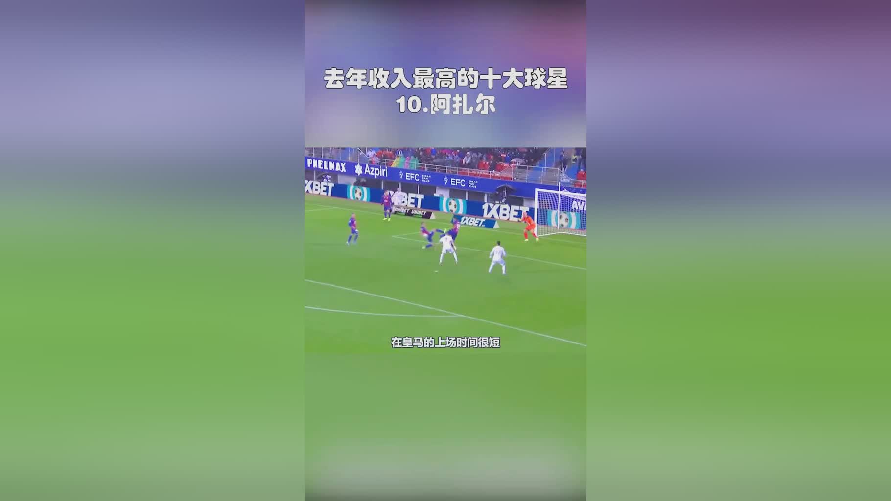 欧洲杯直播 意大利vs比利时：阿扎尔作为世界足坛身价最高的球员