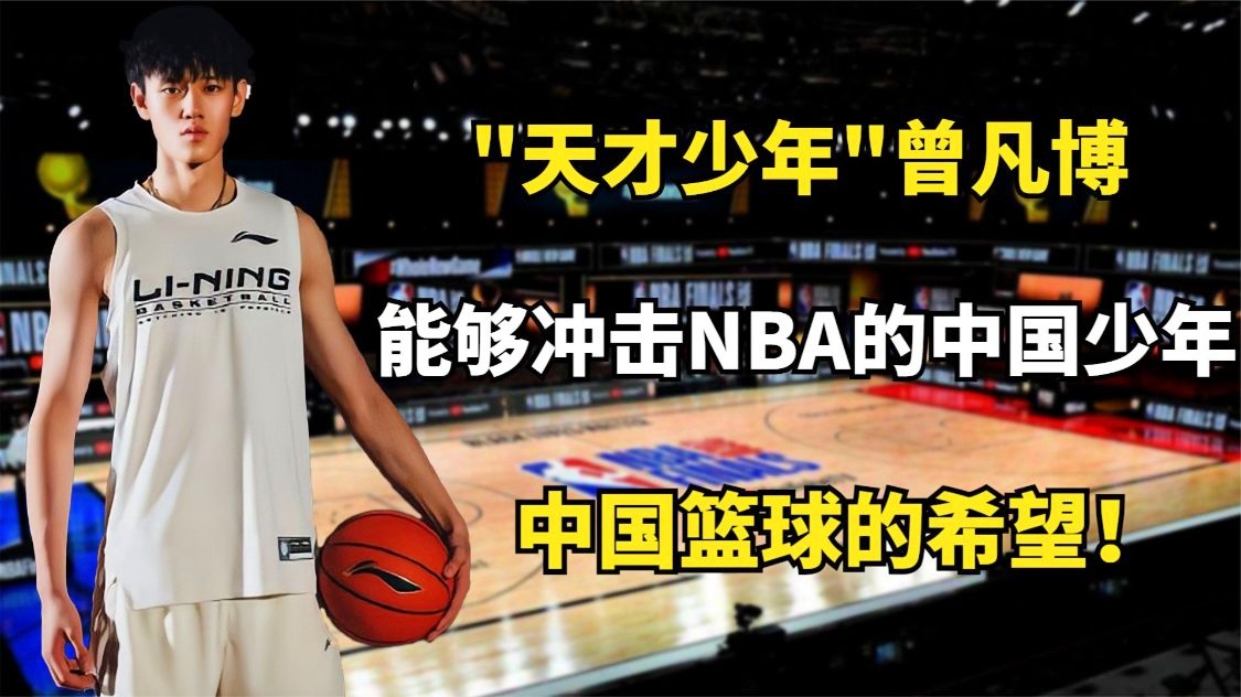 莫泰尤纳斯，他希望做的是带领中国篮球能够走出低谷