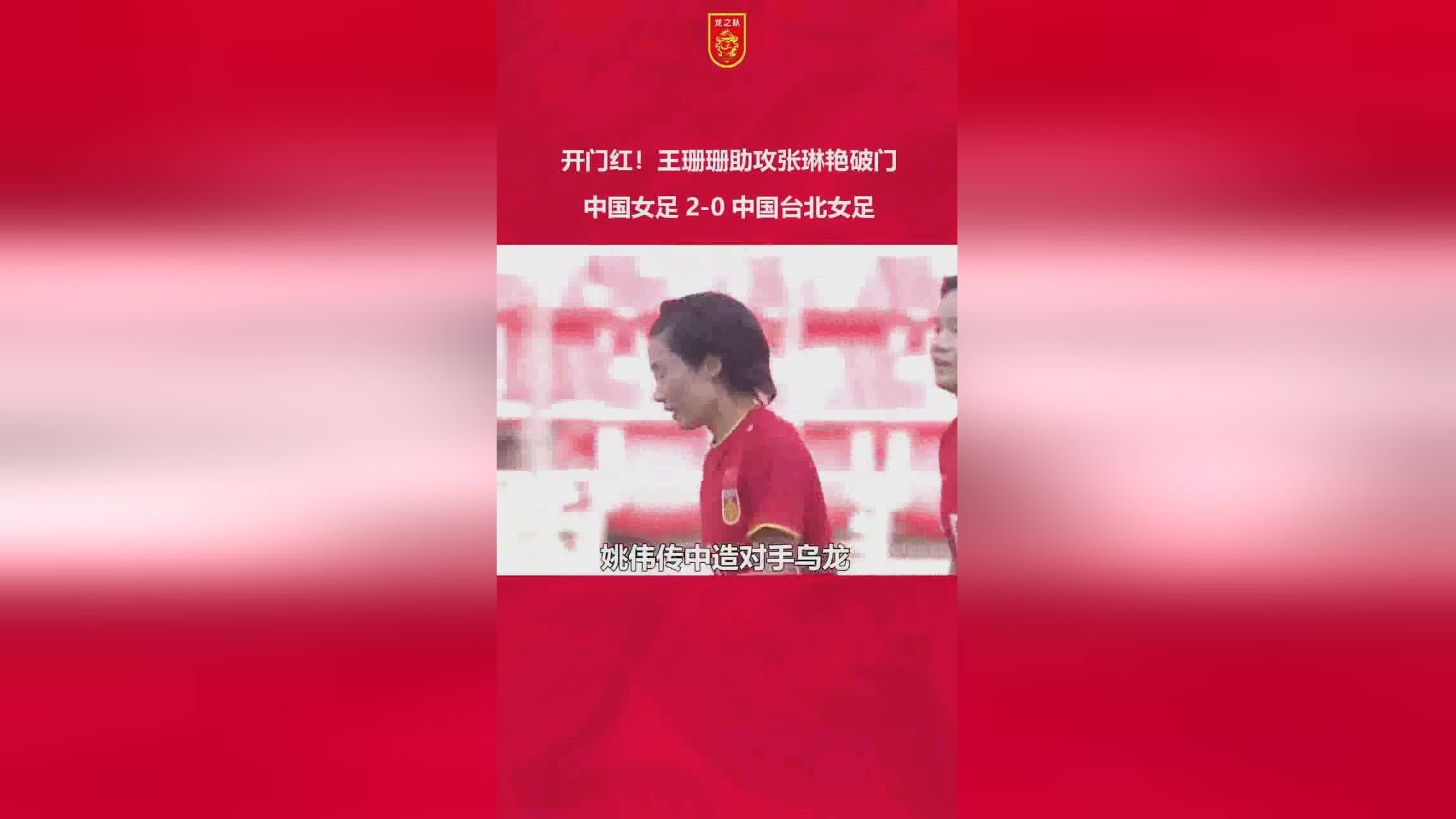 克罗地亚主帅比利奇：中国女足明显高于中国台北女足