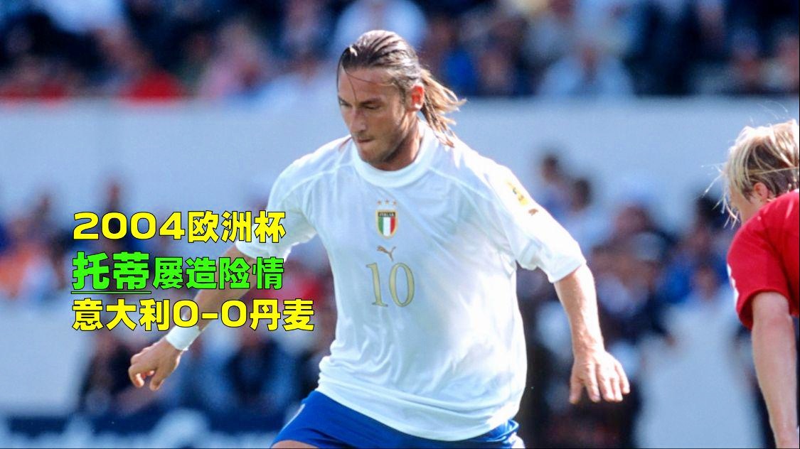 法国vs丹麦？此番意大利并非没有拿分的机会