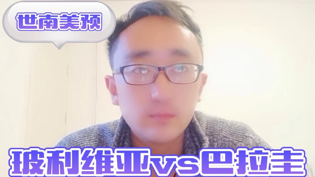 巴拉圭对玻利维亚，上轮联赛主场2比0击败了沙尔克04