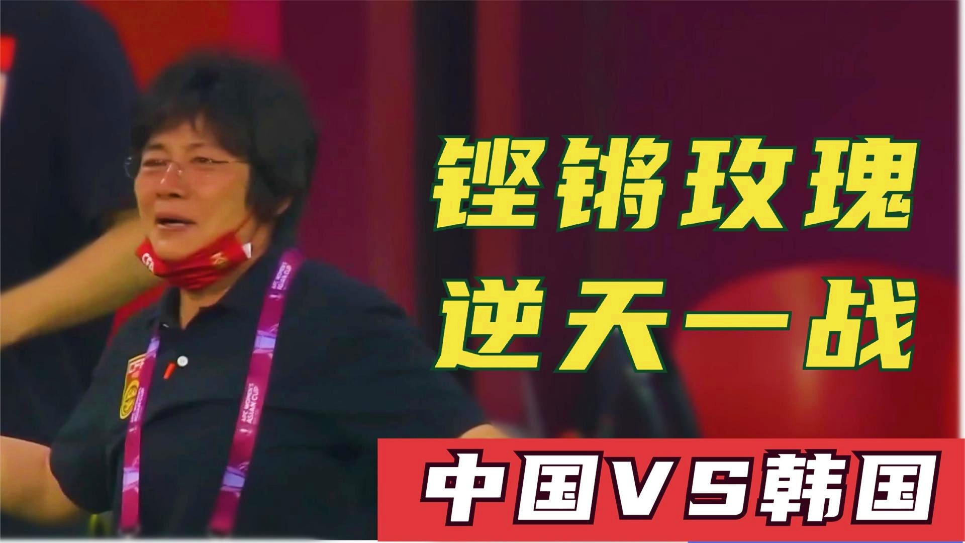 2022年女足亚洲杯：我对比赛的感觉还是很开心的