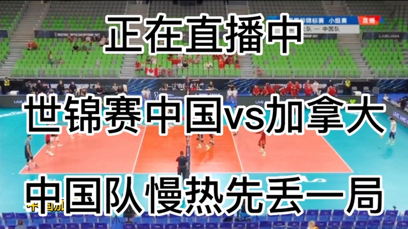 「中国对加拿大篮球直播」(中国对加拿大篮球直播平台)