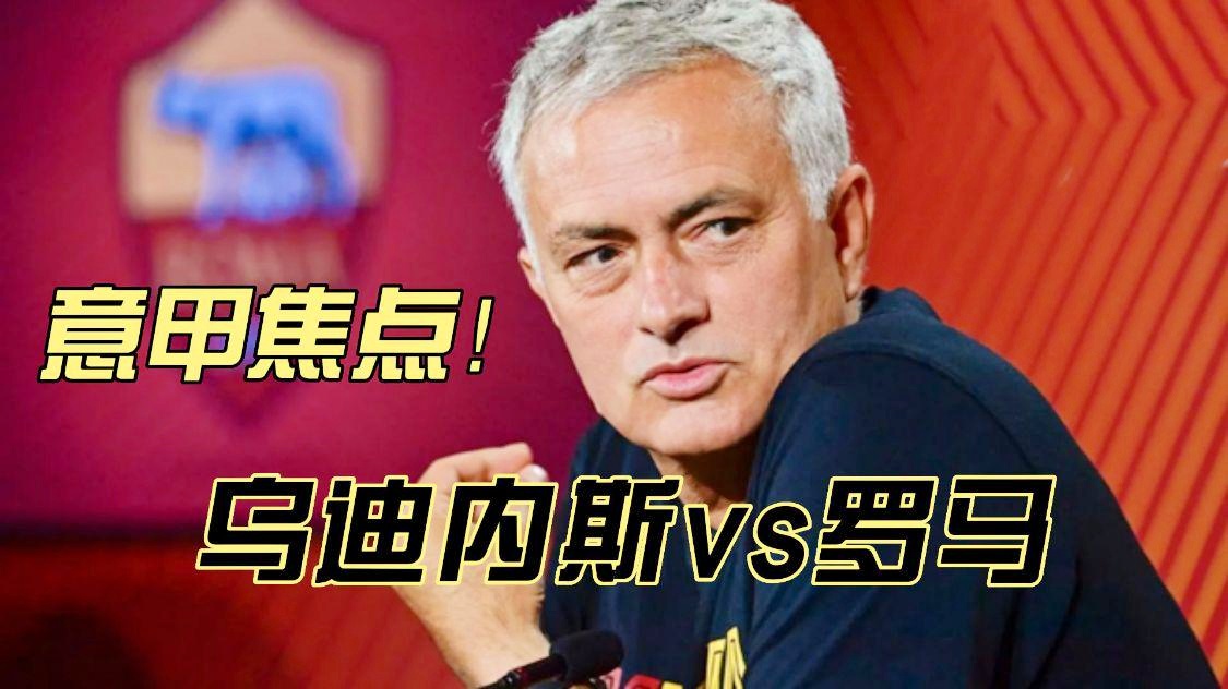 「乌迪内斯」(乌迪内斯vs罗马)