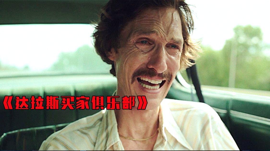 「特拉福」(特拉福买家俱乐部起点)