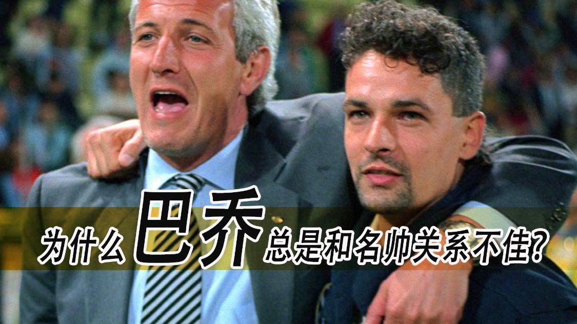 「里皮巴乔」(里皮为什么不用巴乔)