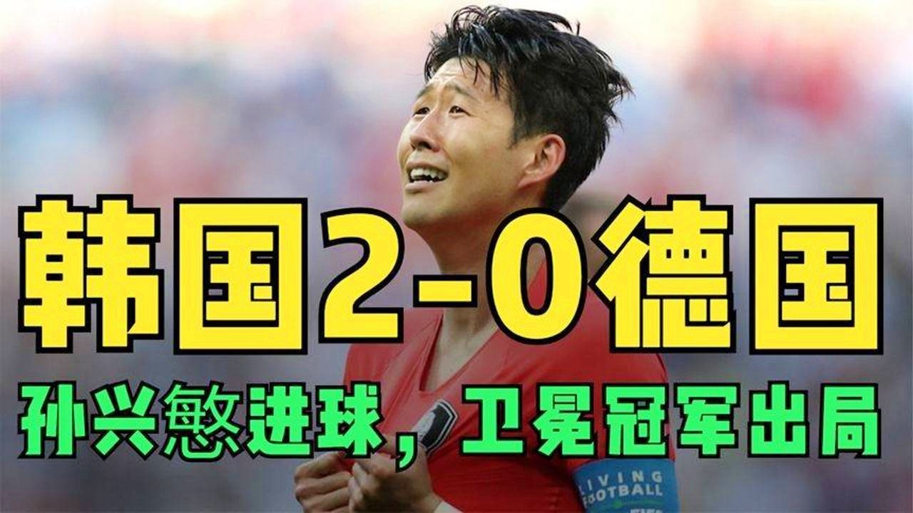 「韩国对阵德国」(韩国对阵德国输了)
