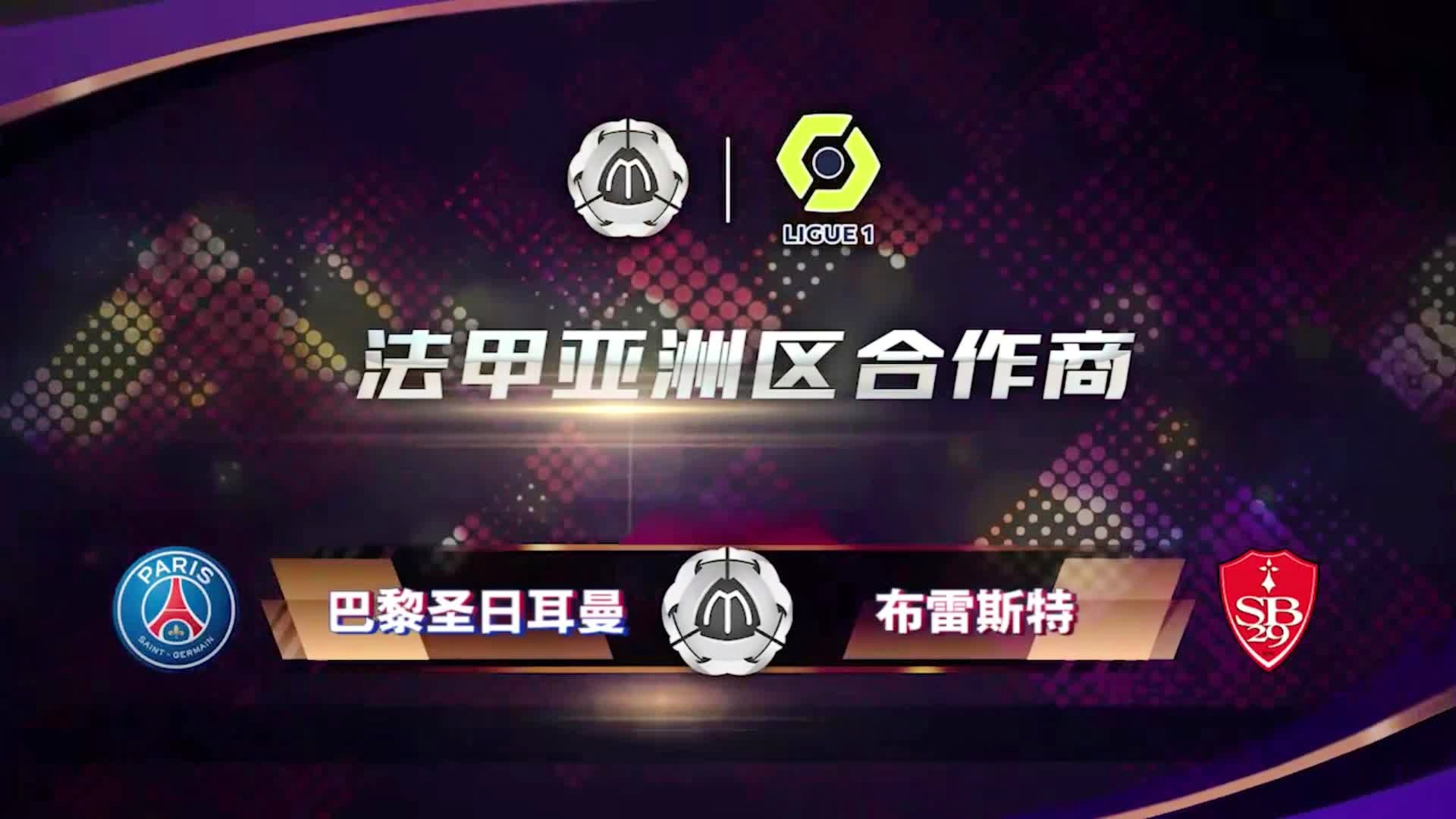 「布雷斯特vs巴黎圣日耳曼」(布雷斯特vs巴黎圣日耳曼比分)