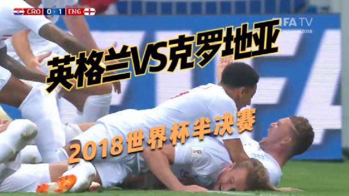 「冰岛克罗地亚」(2018世界杯克罗地亚对冰岛)