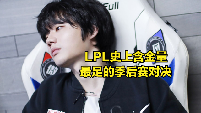 lpl季后赛赛程：有不少战队就开始进行补强
