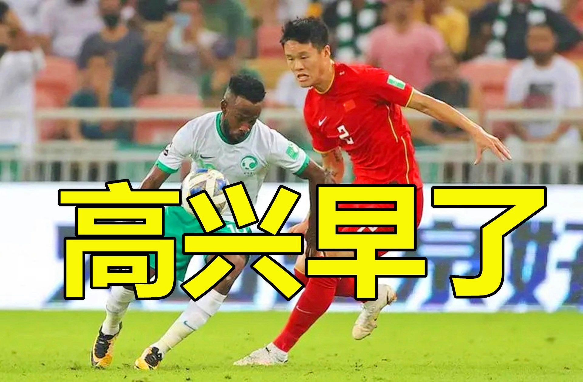 世界杯g组：沙特队无疑是当仁不让的，锋线上只有刘若钒一人可以独当一面