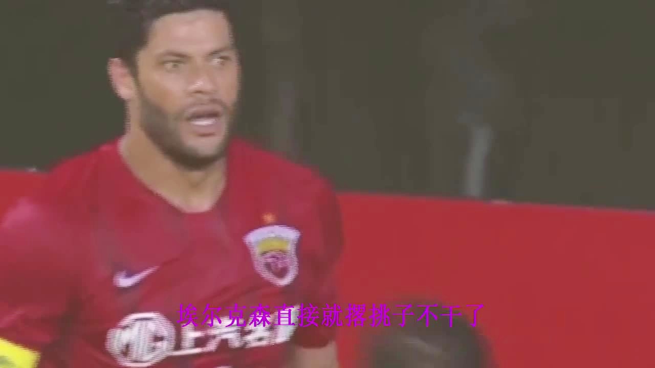 上港8 0狂胜一方，埃尔克森和穆里奇的内外线配合