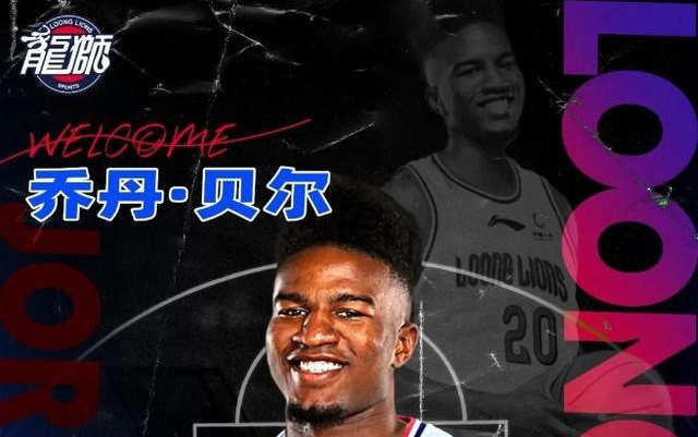 乔丹贝尔？贝尔的韧性和冲击力非常强，他让湖人成为了篮球史上最恐怖的球队之一