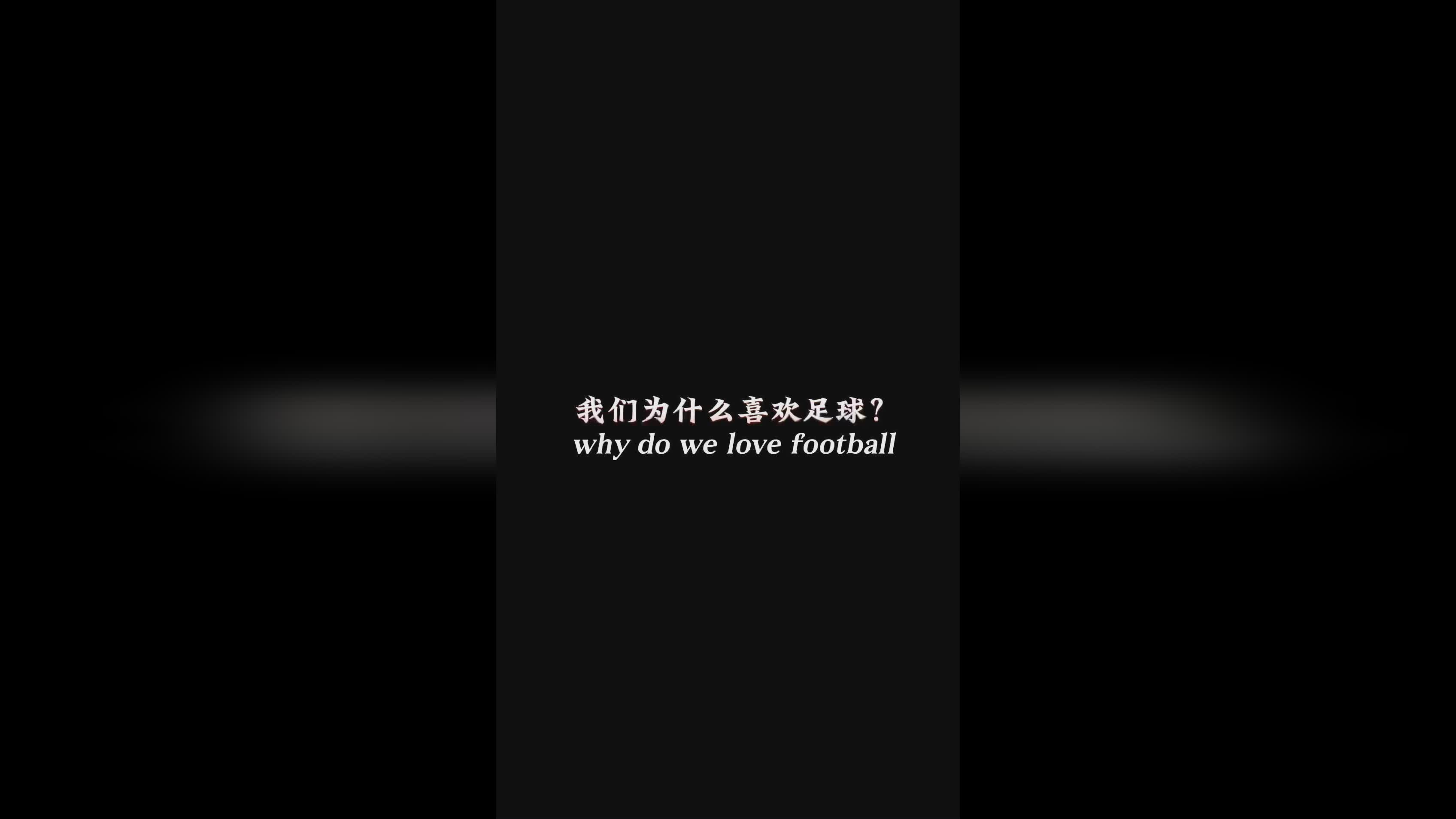 足球大小？你会不会像我们想象的那样踢得很出色