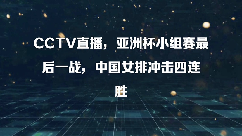 亚洲杯直播cctv准98db in