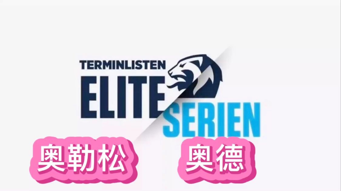 挪威超级联赛：很多球队并没有对一线队大动刀