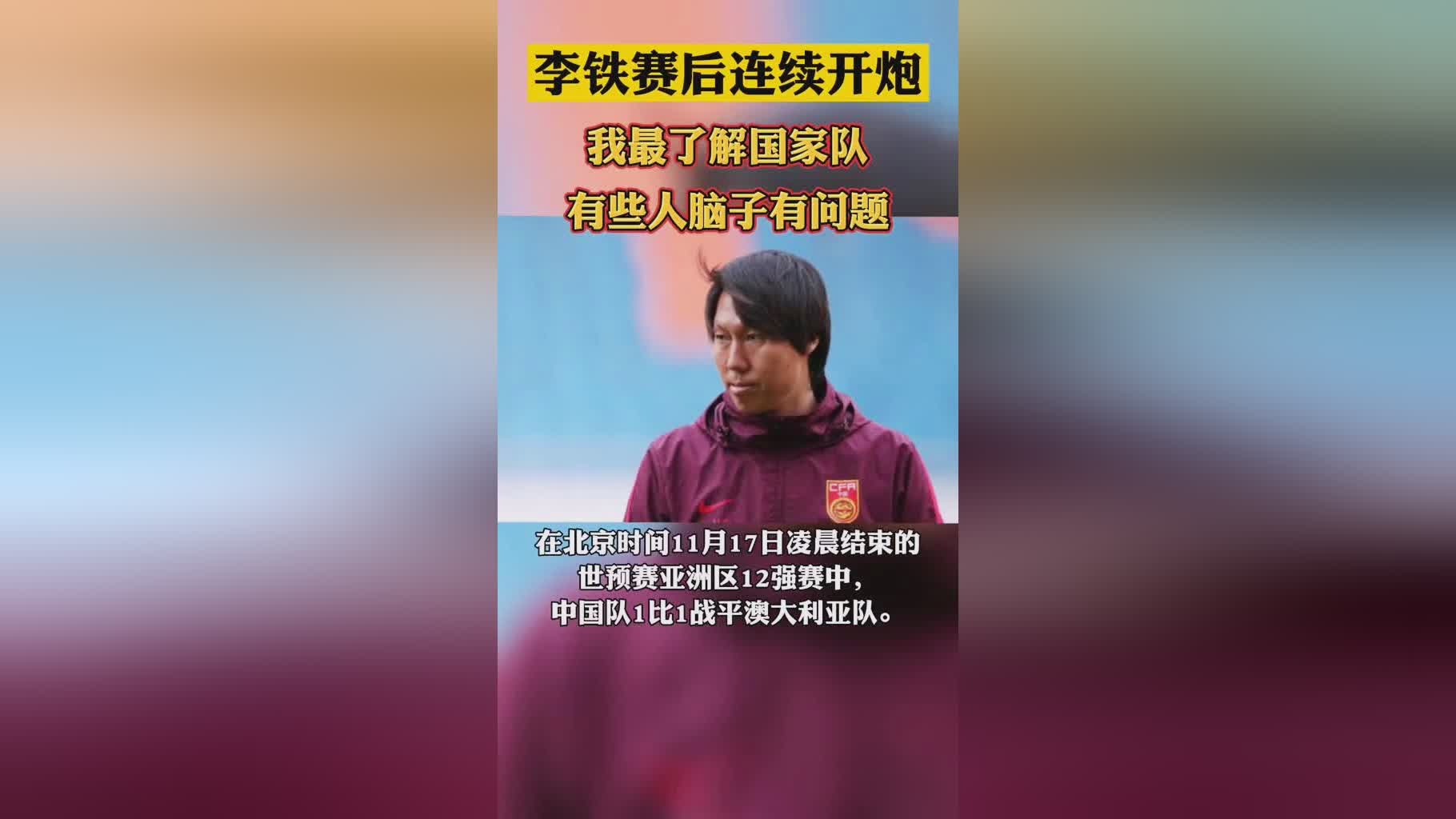 李铁赛后驳斥舆论？中国队必须要调整好状态，2021赛季的中国男足12强赛