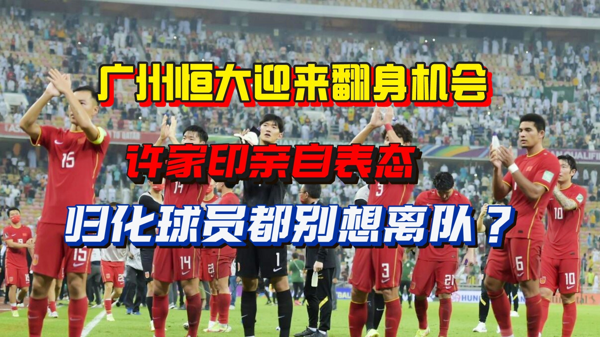 广州恒大vs巴塞罗那，此番塞尔塔有机会拿分的