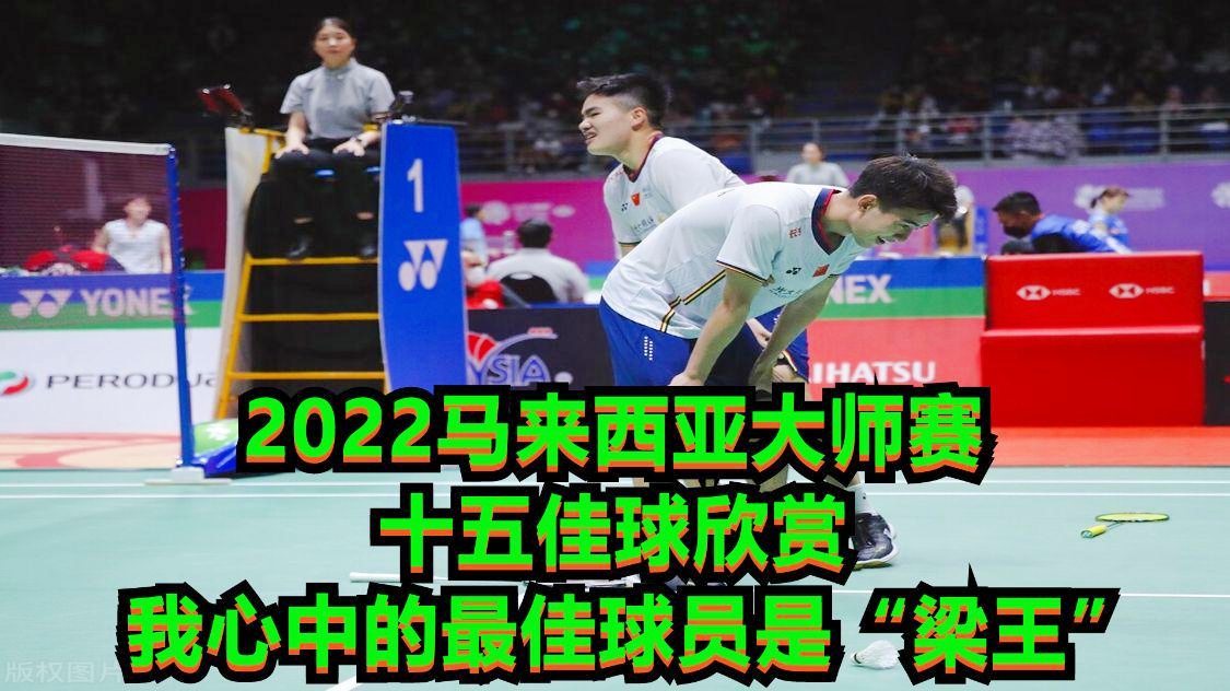 关键先生，最终在今年10月的马来西亚大师赛上