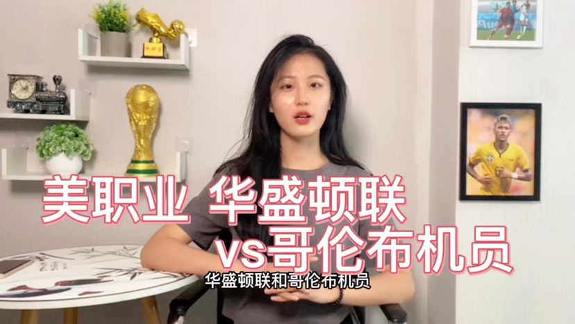 哥伦布机员对华盛顿联！【美职业】哥伦布机员VS华盛顿联