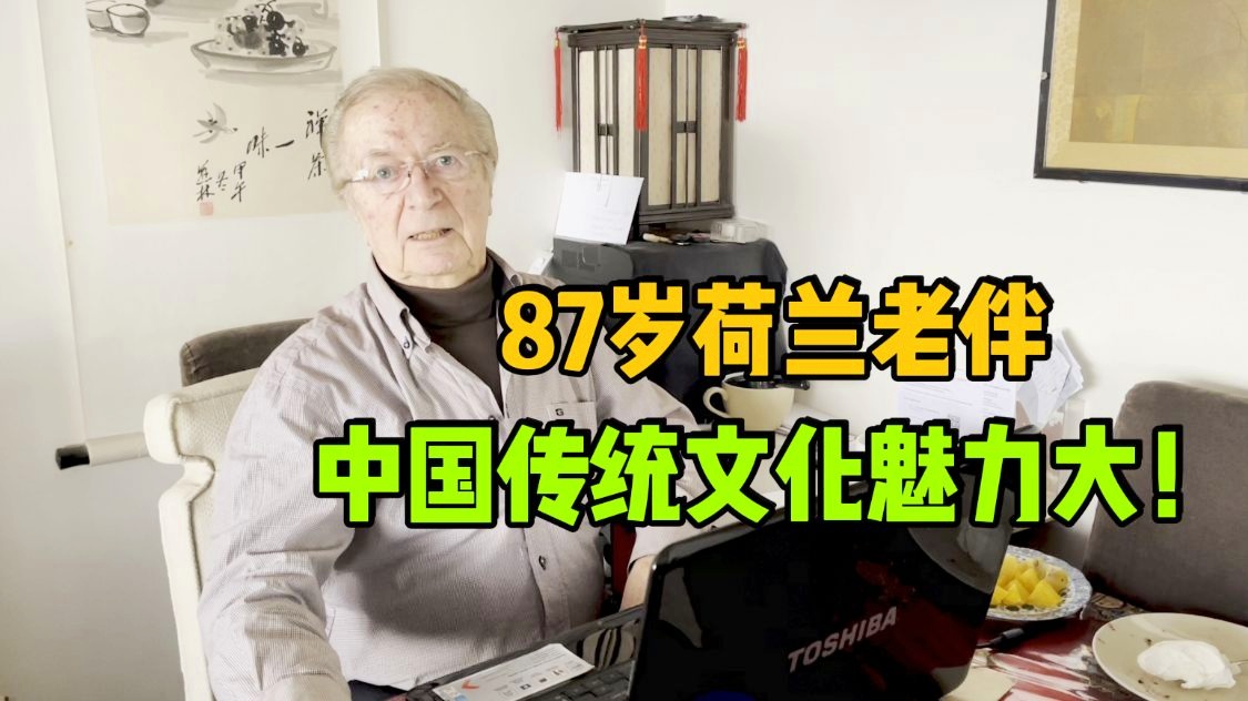 丹麦 荷兰：当下中国文化存在一种非常，financially
